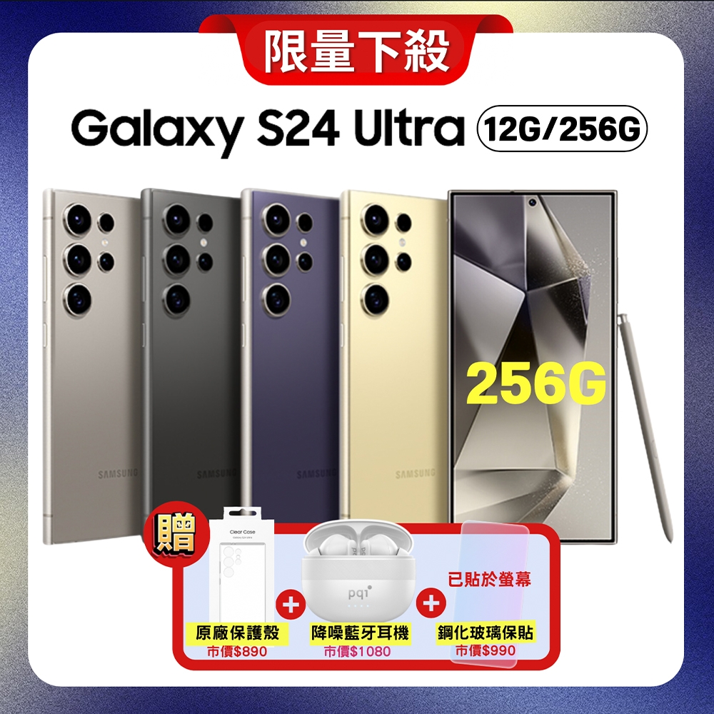 Samsung Galaxy S24 Ultra (12G/256G) 旗艦AI智慧手機【原廠認證福利品】加值贈三豪禮