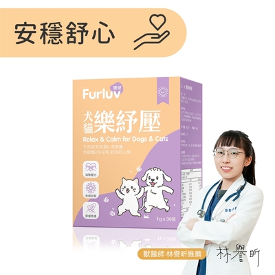 Furluv 樂球 樂紓壓粉(1g/包；30包/盒) 情緒保健/貓狗放鬆紓壓/寵物保健