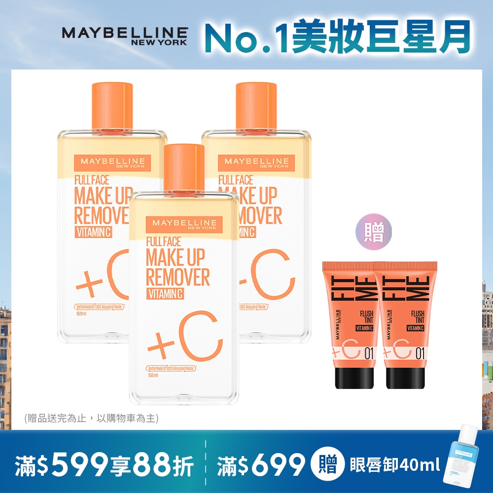 (1+2組合)MAYBELLINE 媚比琳 高效潔淨輕柔卸妝水150ml