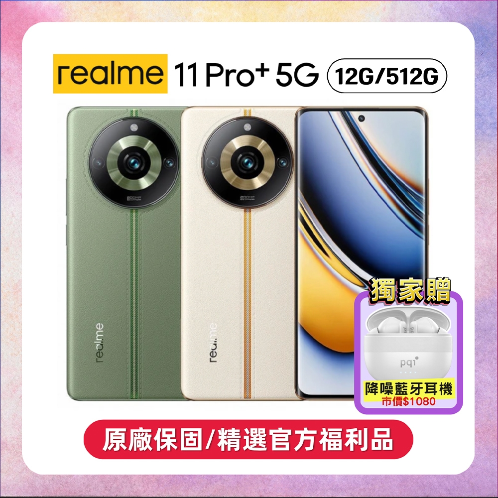 realme 11 Pro+ 5G (12G/512G) 2億像素單眼手機 (原廠認證福利品)