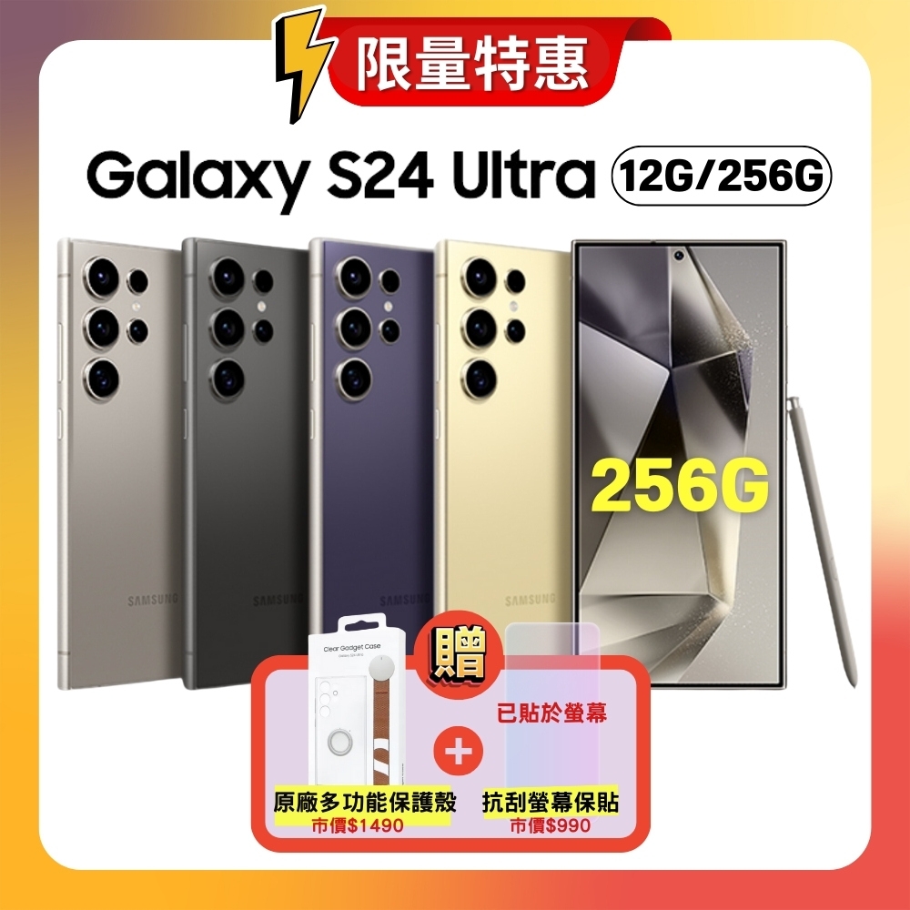 Samsung Galaxy S24 Ultra (12G/256G) 旗艦AI智慧手機【原廠認證S+福利品】贈豪禮