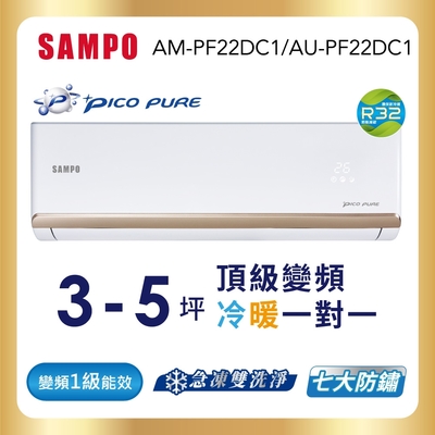 SAMPO聲寶 3-5坪 頂級 1級變頻冷暖冷氣 AU-PF22DC1/AM-PF22DC1★含基本安裝+舊機回收★