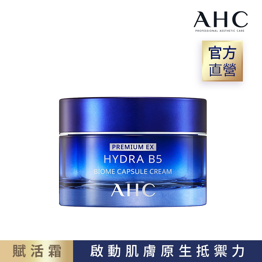 AHC 超微導B5能量修護賦活霜50ml