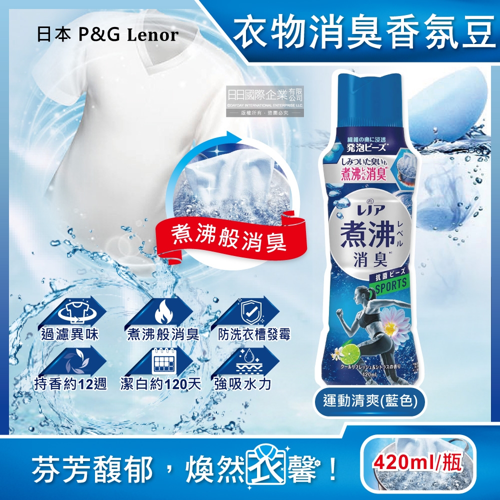 日本P&G Lenor蘭諾-煮沸般超消臭居家織品除臭芳香顆粒香香豆420ml/瓶(織物香氛柔軟,室內晾曬防悶臭味)