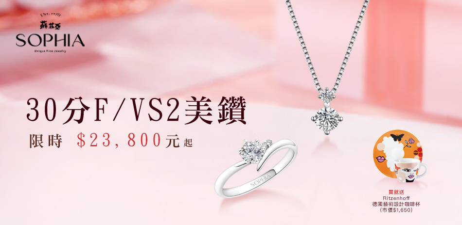 蘇菲亞 FVS2美鑽限時$23800起