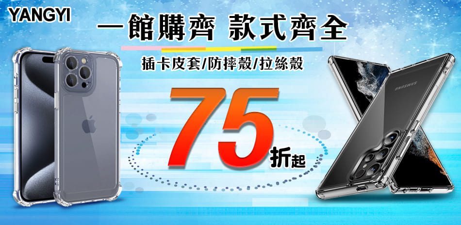 YANG YI手機殼套▼多款回饋75折起