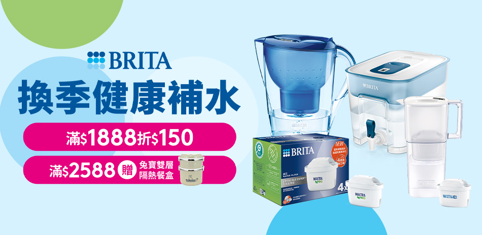 BRITA 滿額折$150！滿額贈餐盒！