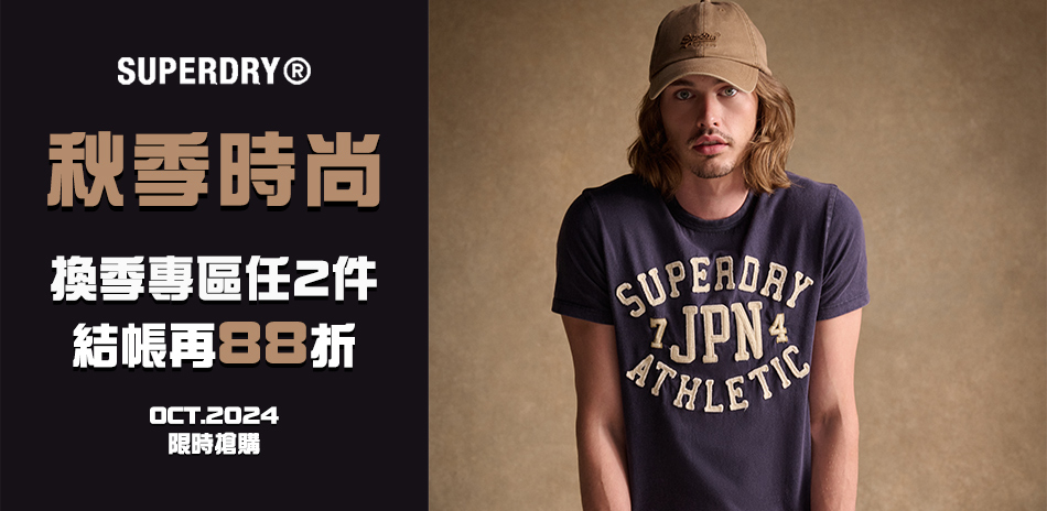 SUPERDRY 秋季時尚-換季專區兩件88折