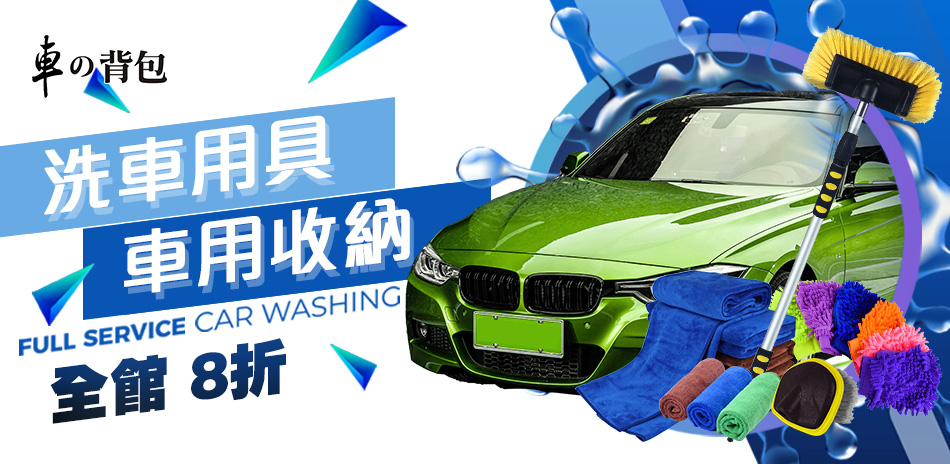 車的背包↘8折，滿$490出貨