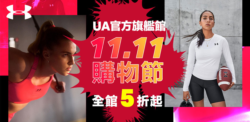 UA雙11狂降5折 最高現折1111