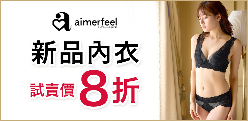 Aimerfeel新品內衣8折