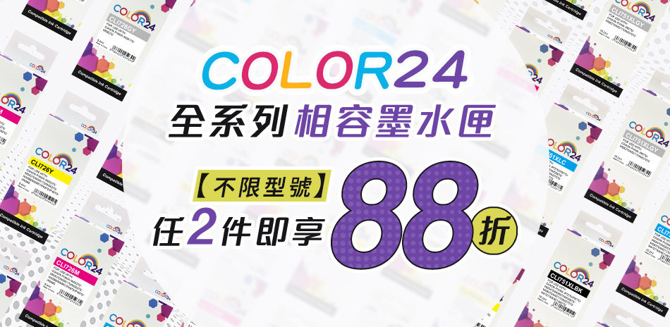 color24 墨水匣 2件88折