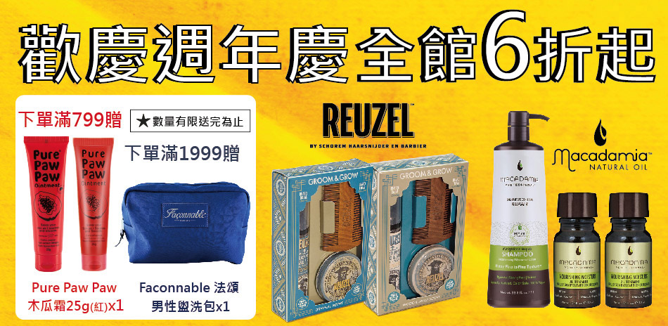 REUZEL★瑪卡品牌▶歡慶週年慶全館6折起！