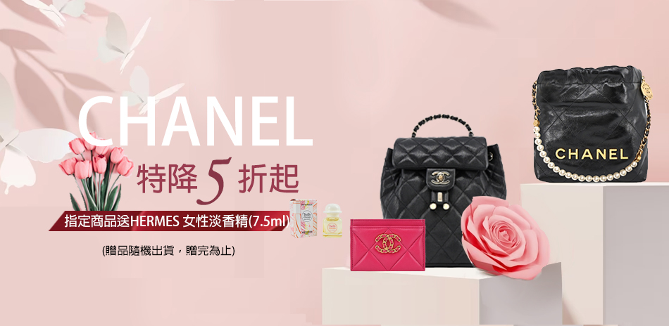 CHANEL X LＶ指定品 買就送精品小物