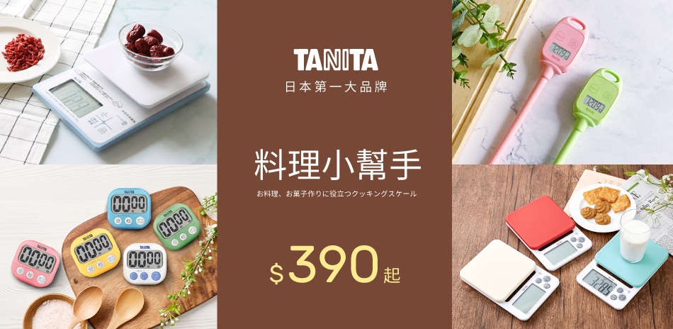 日本TANITA 電子料理秤/計時器$390起！