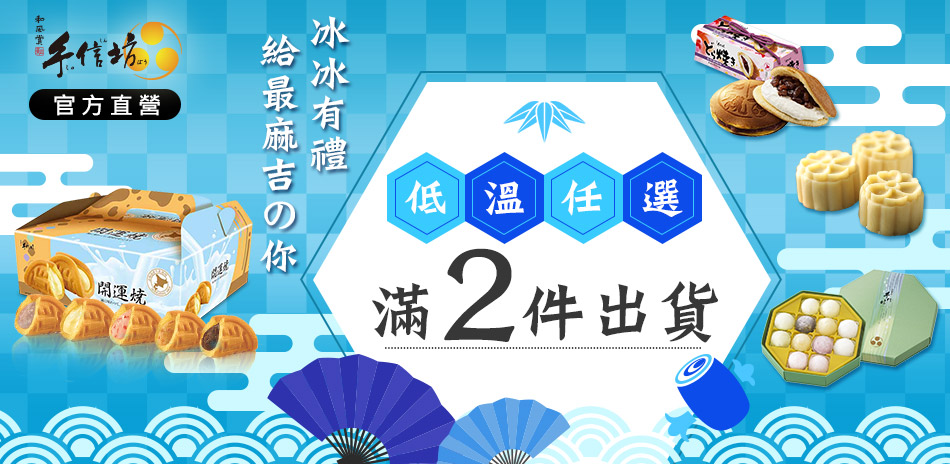 手信坊 冰冰有禮 給最麻吉的你 任選2件出貨