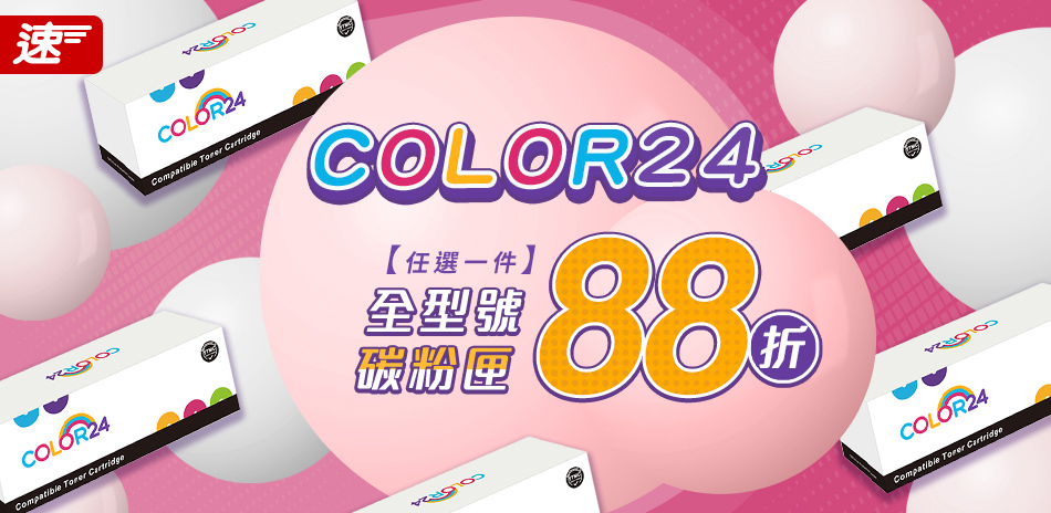 color24 碳粉 結帳88折