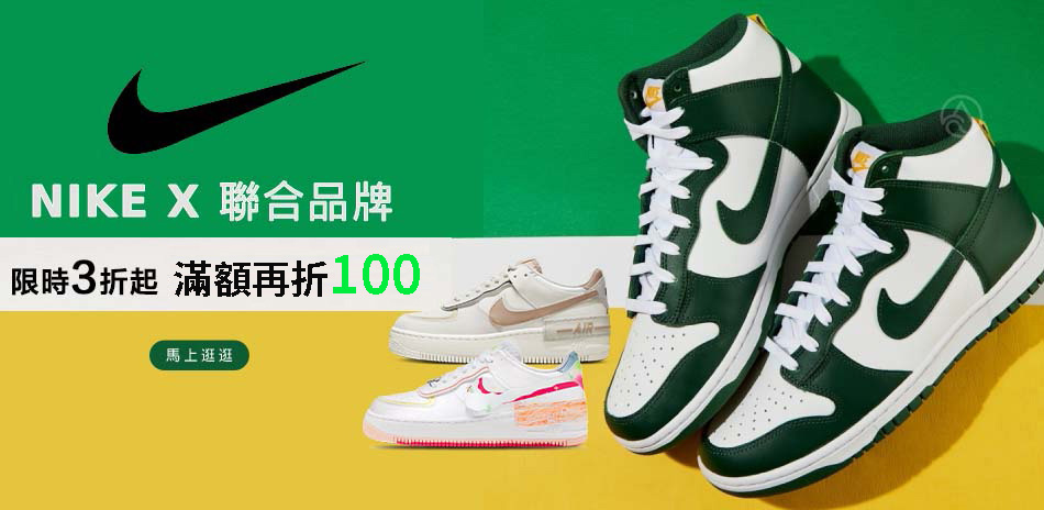 NIKEx聯合品牌 限時3折起 滿額折100