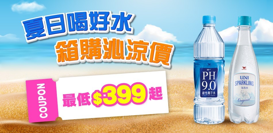 統一水飲指定品，限時均一價399！