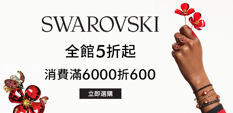 施華洛世奇5折起 滿6千再折6百