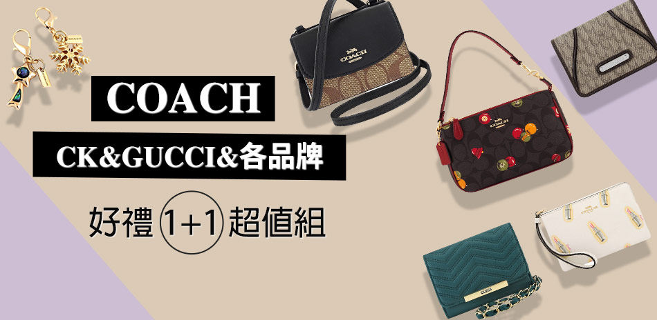 COACH&其他品牌 好禮1加1組 