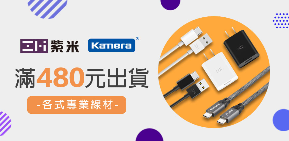 Kamera ZMI線材充電器★滿480出貨