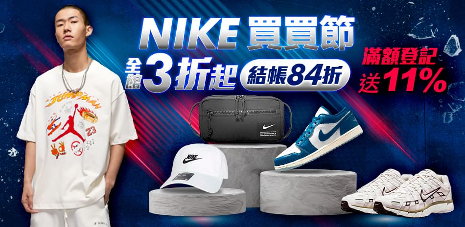 NIKE 運動鞋服3折起 結帳再享84折