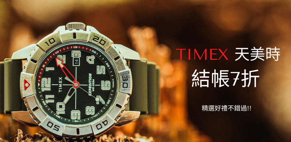 TIMEX 百貨慶有禮。限時7折