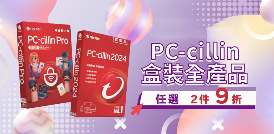 PC-cillin 趨勢 防毒軟體▼下殺2件9折