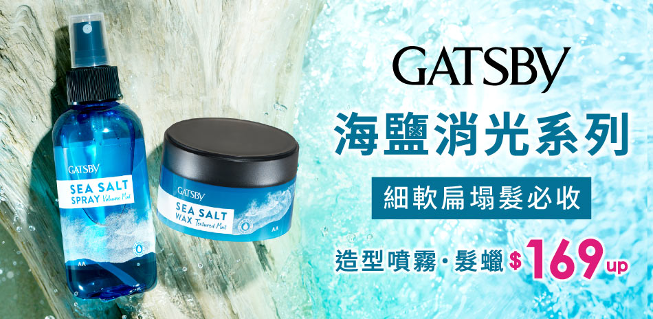 GATSBY究.極造型系列★新品上市