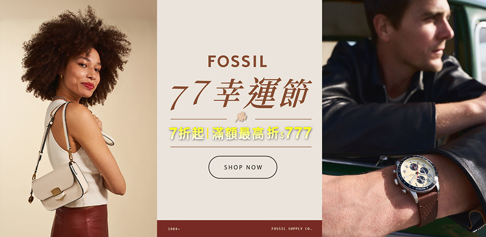 FOSSIL 77幸運節 指定品最高折777