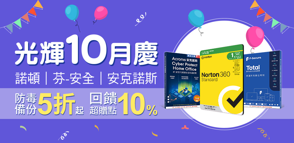 諾頓/芬安全 防毒軟體▼2件9折+送10%超贈點