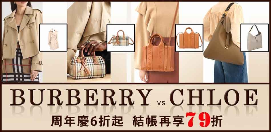 BURBERRY x CHLOE 結帳79折