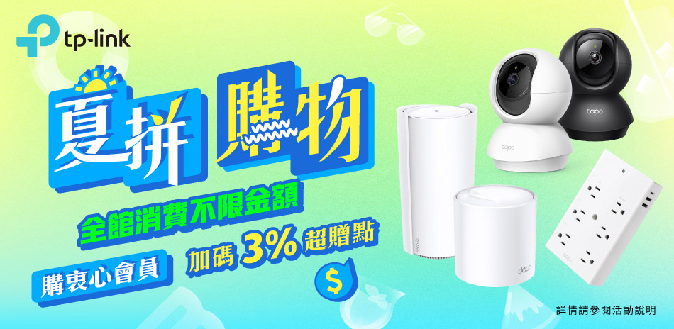 TP-Link 限時下殺，結帳98折