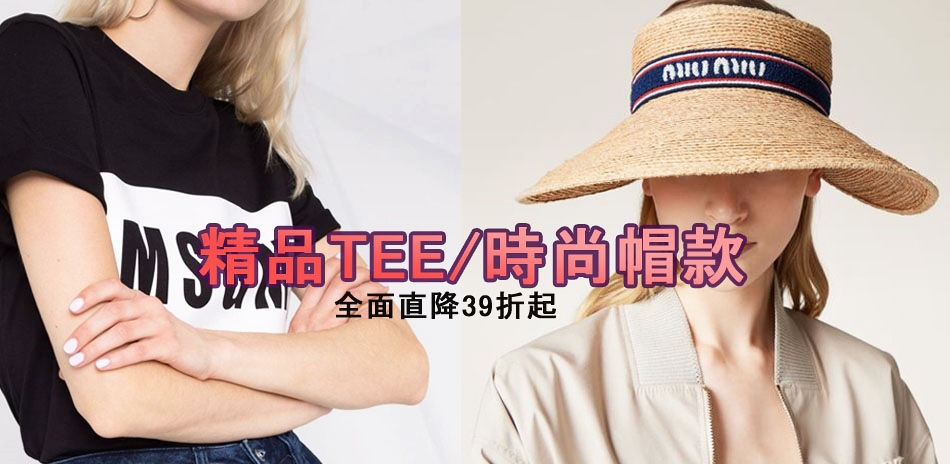 精品TEE/時尚帽款 全面直降39折起