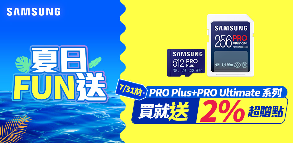 SAMSUNG記憶卡，指定送2%超贈點