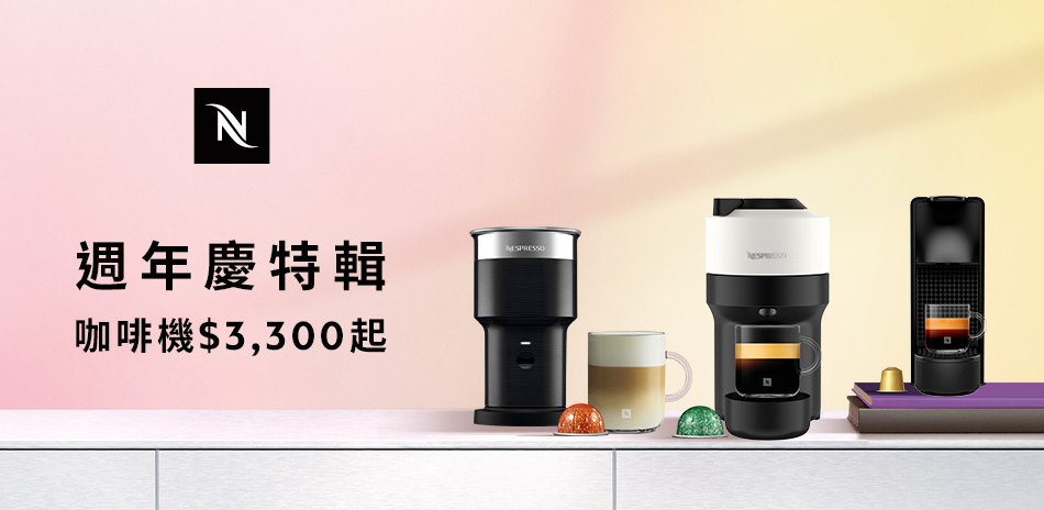 Nespresso秋日晨飲～咖啡機$3300起