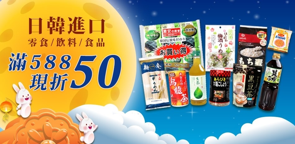 日韓熱門進口食品滿588現折50!