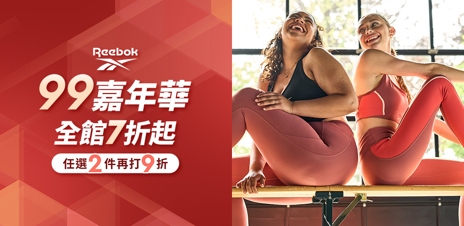 Reebok99嘉年華 全館7折起 任2件再9折