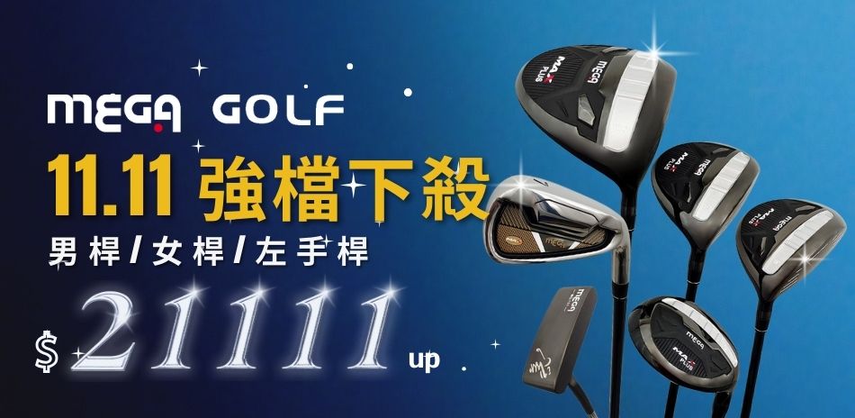 MEGA GOLF 全館消費滿額折1111			