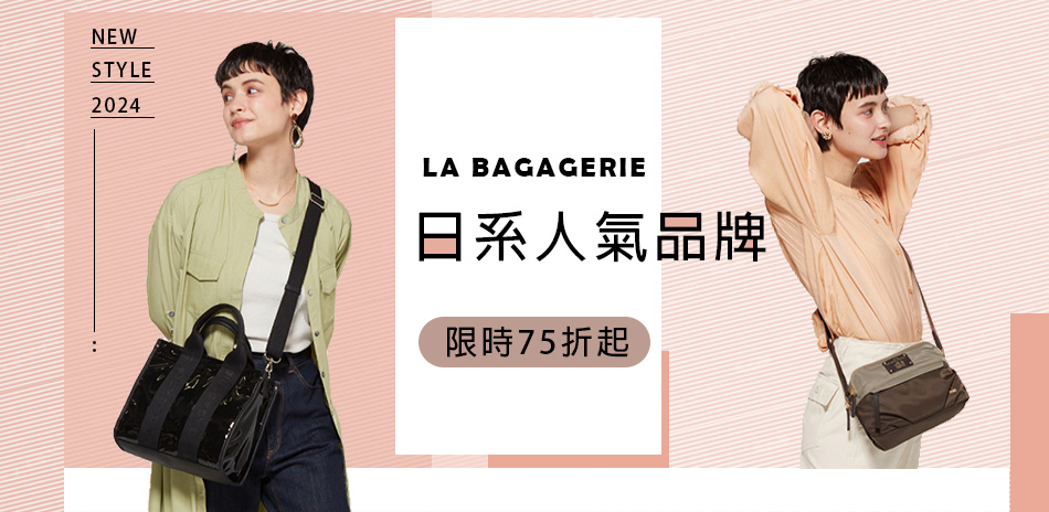 LA BAGAGERIE 優雅法式包6折起