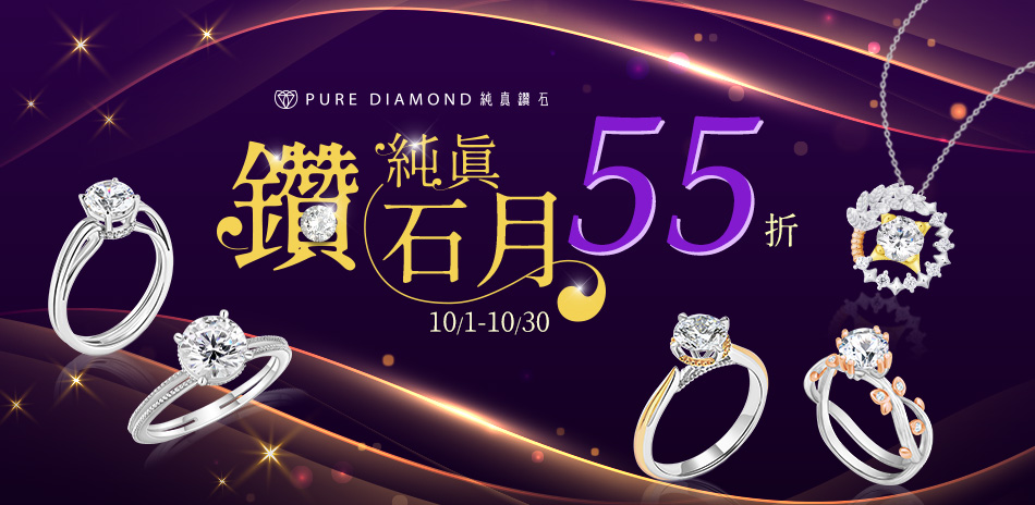 PureDiamond純真鑽石 精選55折起