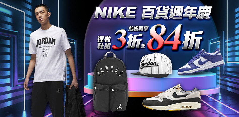 NIKEx購物季 3折起再84折 最高24%回饋