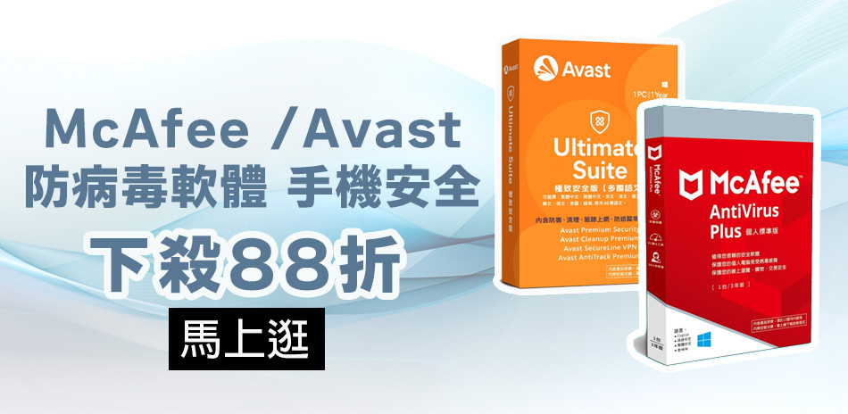 McAfee |Avast防病毒軟體▼下殺88折