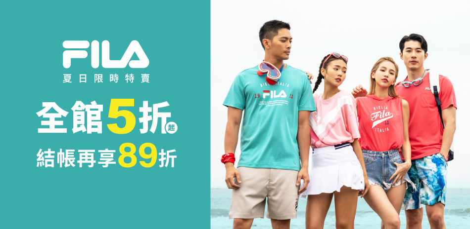 FILA 酷暑優惠！全館5折起，結帳再享89折！