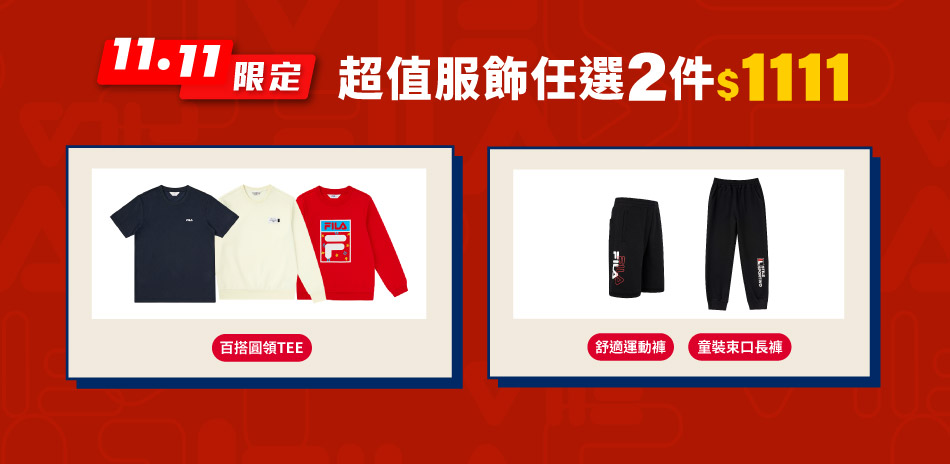 FILA雙11限定 超值服飾任選二件$1111