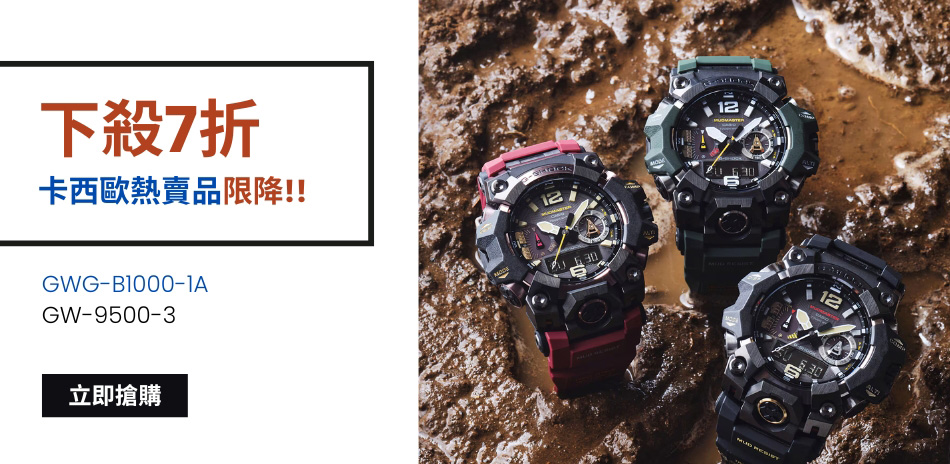 G-SHOCK 百貨慶有禮。限時7折