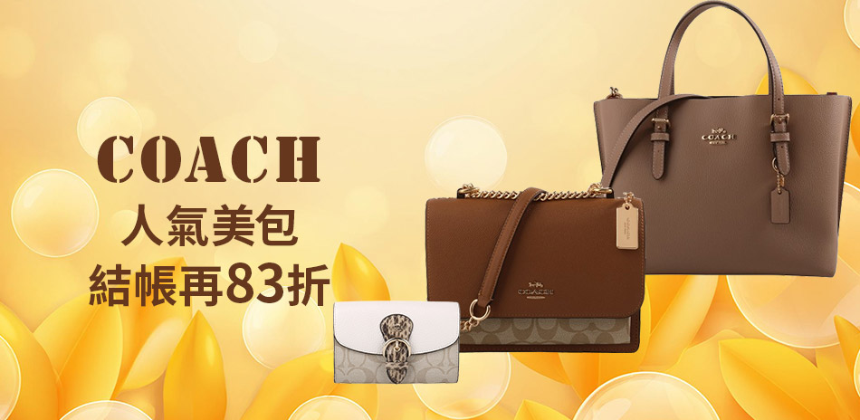 COACH 人氣美包結帳83折