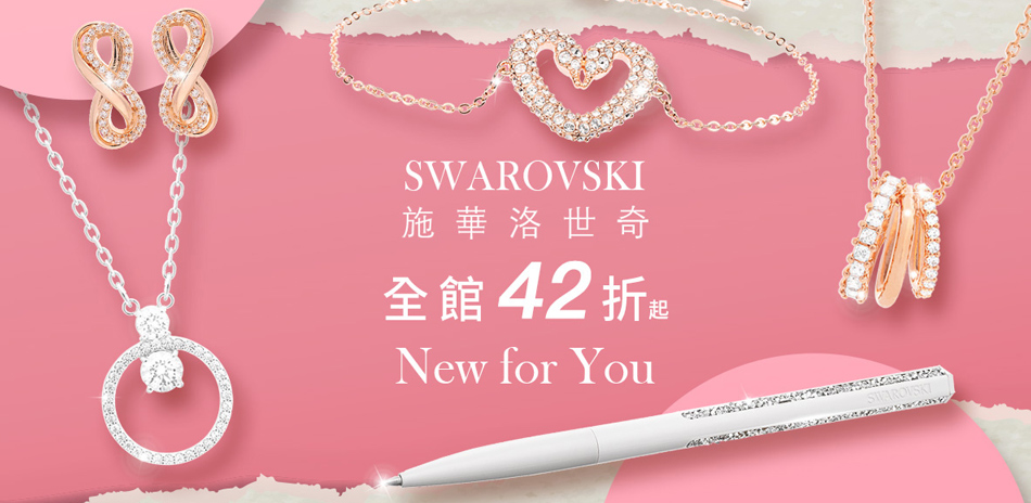 SWAROVSKI施華洛世奇精選飾品42折起