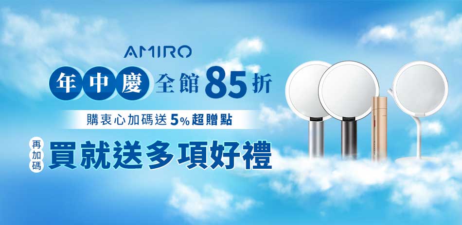 【AMIRO】每一天，美過昨天